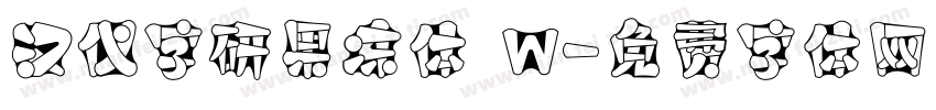 汉仪字研果冻体 W字体转换